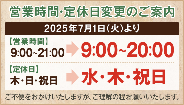 営業時間・定休日変更のご案内