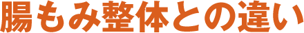 腸もみ整体との違い