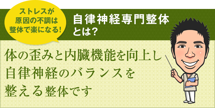 自律神経専門整体とは？　体の歪みと内臓機能を向上し自律神経のバランスを整える整体です