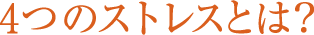 4つのストレスとは?