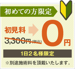 はじめて割引