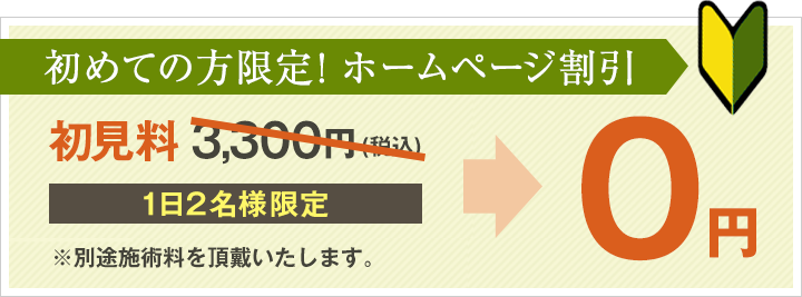 はじめて割引