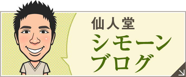 仙人堂 シモーンブログ