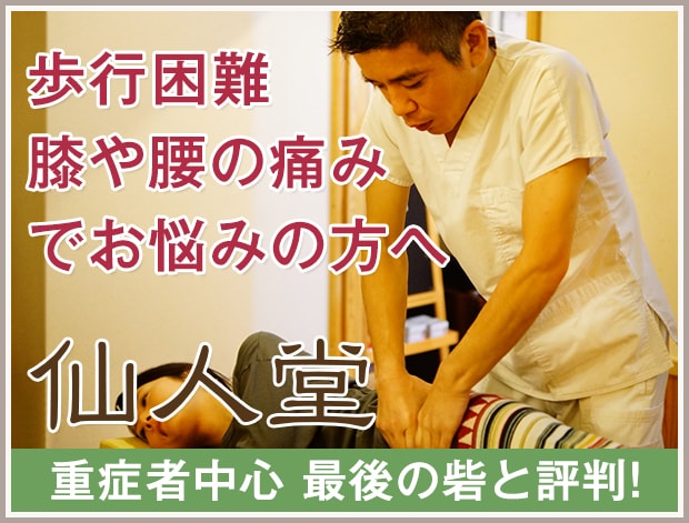 歩行困難膝や腰の痛みでお悩みの方へ 仙人堂