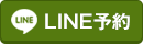 LINE予約