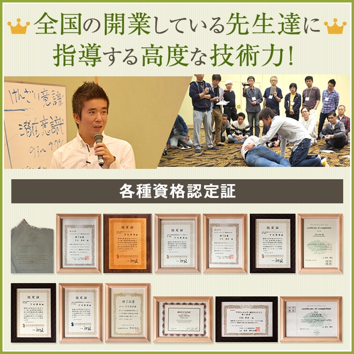 全国の開業している先生達に指導する技術力