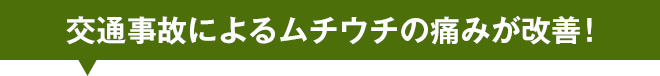 交通事故によるムチウチの痛みが改善！