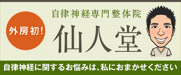 自律神経に関するお悩みは、私におまかせください