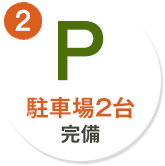 2. 駐車場2台完備