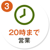 3. 20時まで営業