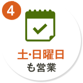 4. 土・日曜日も営業