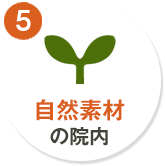 5. 自然素材の院内