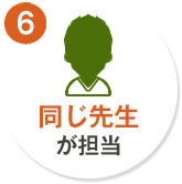 6. 同じ先生が担当