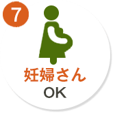 7. 妊婦さんOK
