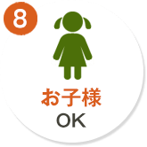 8. お子様OK