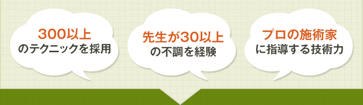 300以上のテクニックを採用 先生が30以上の不調を経験 プロの施術家に指導する技術力