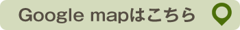 Google mapはこちら