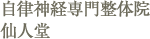 自律神経専門整体院　仙人堂
