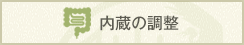 内臓の調整