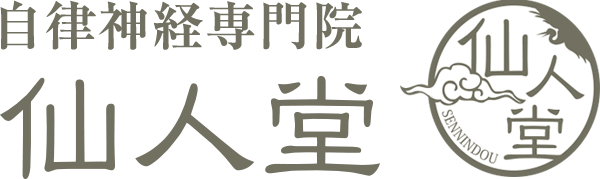 自律神経専門院 仙人堂