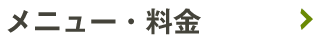 メニュー・料金