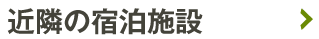 近隣の宿泊施設