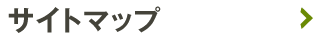 サイトマップ