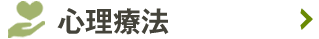 心理療法