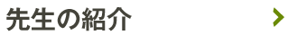 先生の紹介