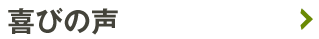 喜びの声