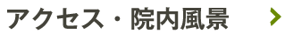 アクセス・院内風景