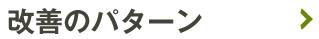改善のパターン