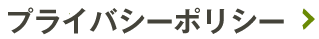 プライバシーポリシー