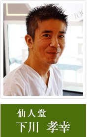 仙人堂 下川孝幸