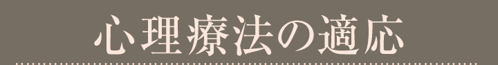 心理療法の適応