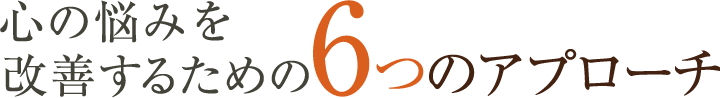 心の悩みを改善するための6つのアプローチ