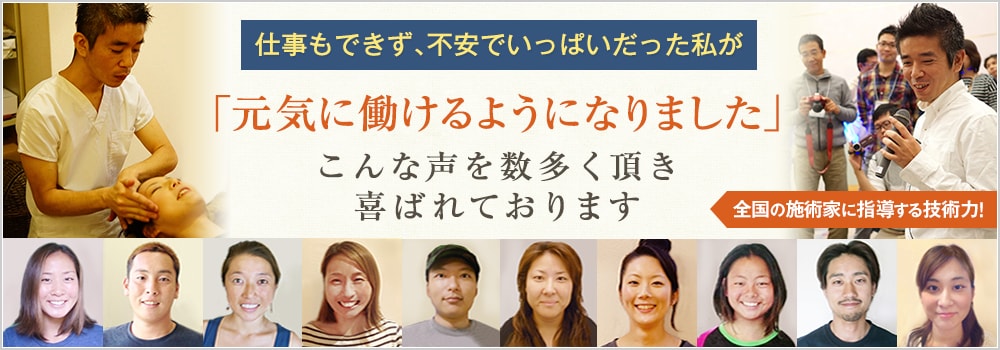 仕事もできず、不安でいっぱいだった私が、「元気に働けるようになりました」こんな、声を数多く頂いている整体院です。　全国の施術家に指導する技術力！