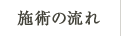 施術の流れ