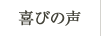 喜びの声