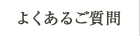 よくあるご質問