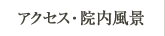 アクセス・院内風景