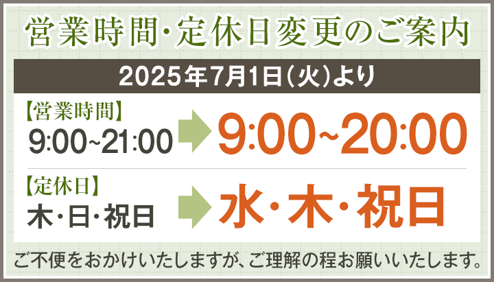 営業時間・定休日変更のご案内