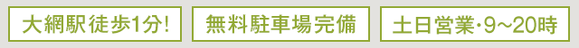大網駅徒歩1分!　無料駐車場完備　土日営業・9～20時