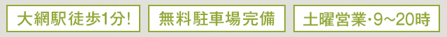 大網駅徒歩1分!　無料駐車場完備　土曜営業・9～20時