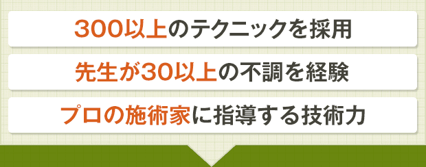 300以上のテクニックを採用 先生が30以上の不調を経験 プロの施術家に指導する技術力