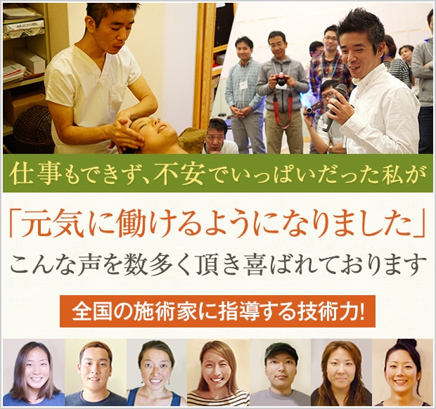 仕事もできず、不安でいっぱいだった私が、「元気に働けるようになりました」こんな、声を数多く頂いている整体院です。　全国の施術家に指導する技術力！