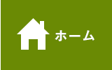 ホーム