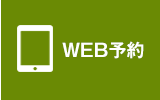 WEB予約