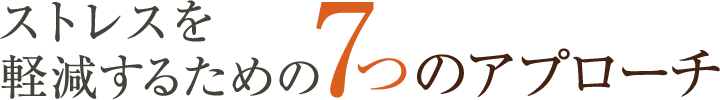 ストレスを軽減するための7つのアプローチ