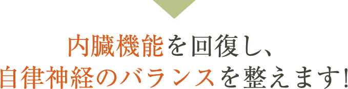 内臓の機能を回復し、自律神経のバランスを整えます！